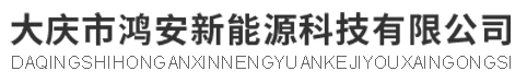 大庆市鸿安新能源科技有限公司